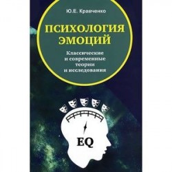 Психология эмоций. Классические и современные теории и исследования