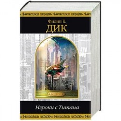 Игроки с Титана