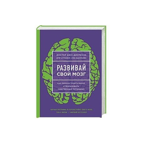 Развивай свой мозг. Наука об изменении своего разума с помощью силы подсознания