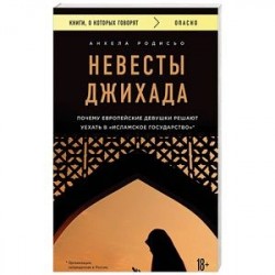 Невесты Джихада. Почему европейские девушки решают уехать в 'Исламское Государство'