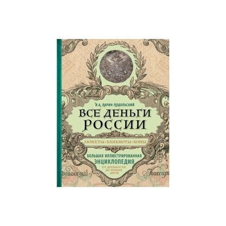 Все деньги России. Монеты, банкноты, боны. Большая иллюстрированная энциклопедия