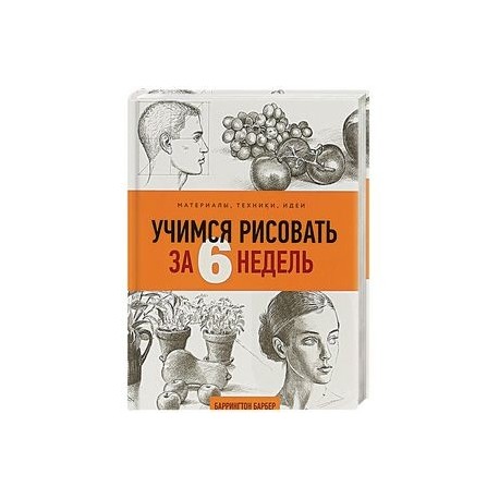 Учимся рисовать за 6 недель. Материалы, техники, идеи