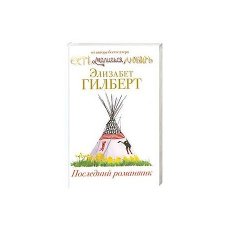 Последний романтик