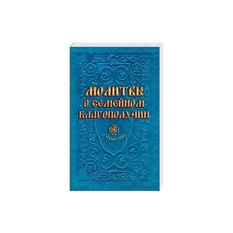 Молитвы о семейном благополучии