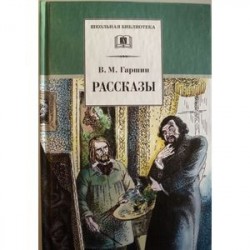 Рассказы. Гаршин