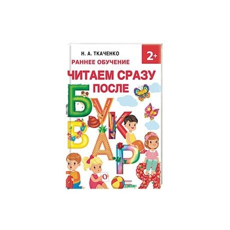 Читаем сразу после букваря