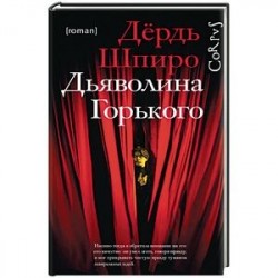 Дьяволина Горького