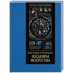 Как читать и понимать шедевры искусства. Большая энциклопедия