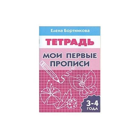 Мои первые прописи