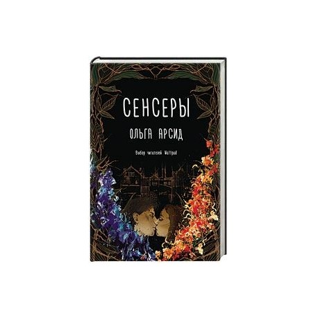 Сенсеры