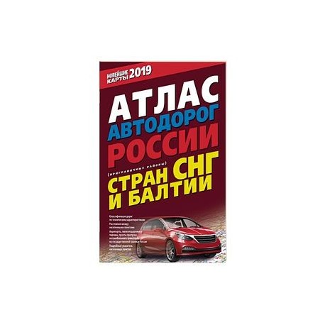 Атлас автодорог России стран СНГ и Балтии (приграничные районы)