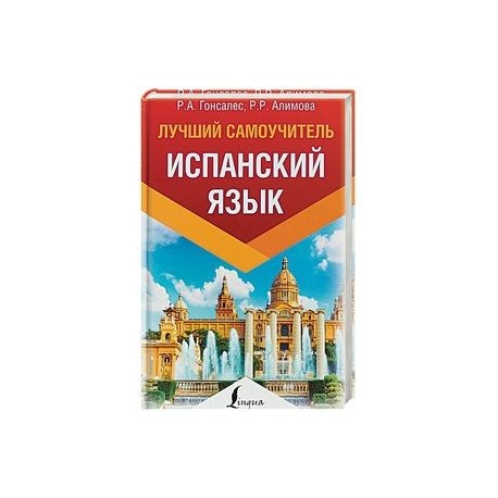 Испанский язык. Лучший самоучитель