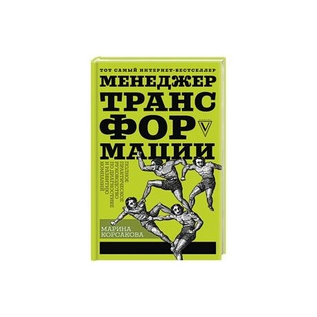 Менеджер трансформации. Полное практическое руководство по диагностике и развитию компаний