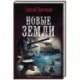 Новые земли