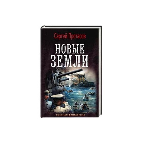 Новые земли