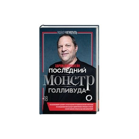 Харви Вайнштейн - последний монстр Голливуда