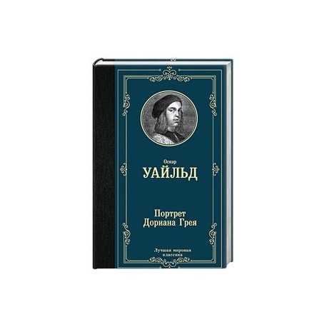 Портрет Дориана Грея
