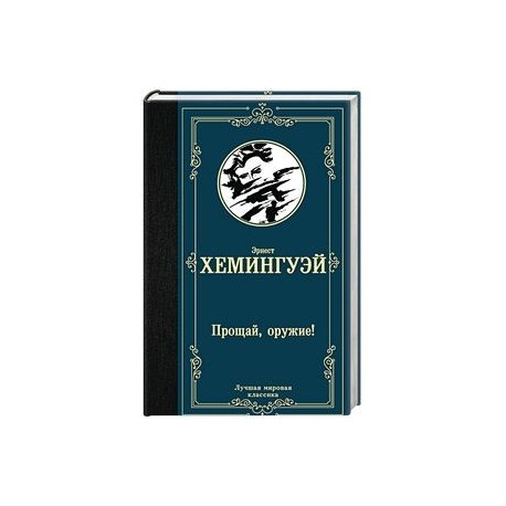 Прощай, оружие!