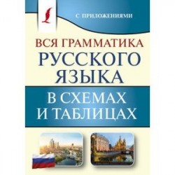 Вся грамматика русского языка в схемах и таблицах