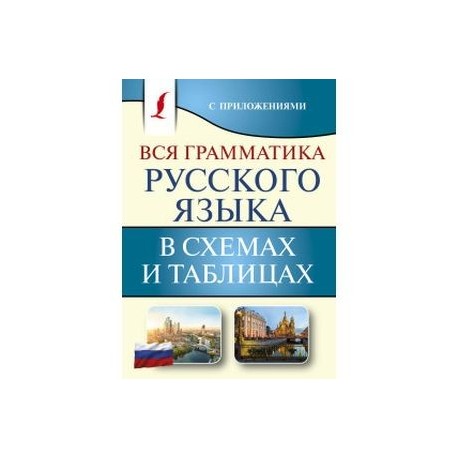 Вся грамматика русского языка в схемах и таблицах