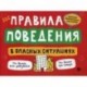 Правила поведения в опасных ситуациях