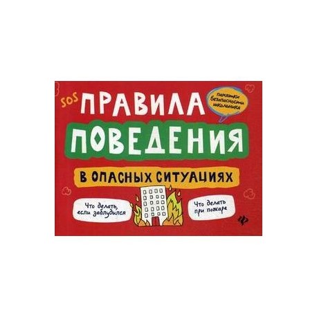 Правила поведения в опасных ситуациях