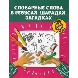 Словарные слова в ребусах, шарадах, загадках