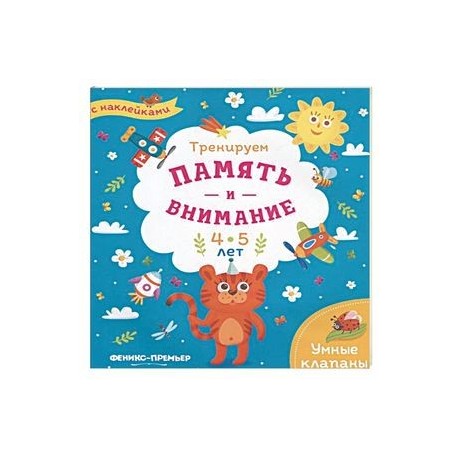 Тренируем память и внимание. 4-5 лет. Книжка с наклейками