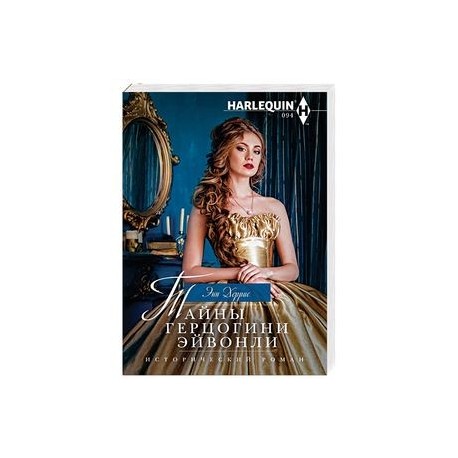 Тайны герцогини Эйвонли