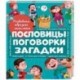 Пословицы, поговорки, загадки
