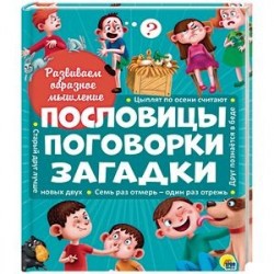 Пословицы, поговорки, загадки
