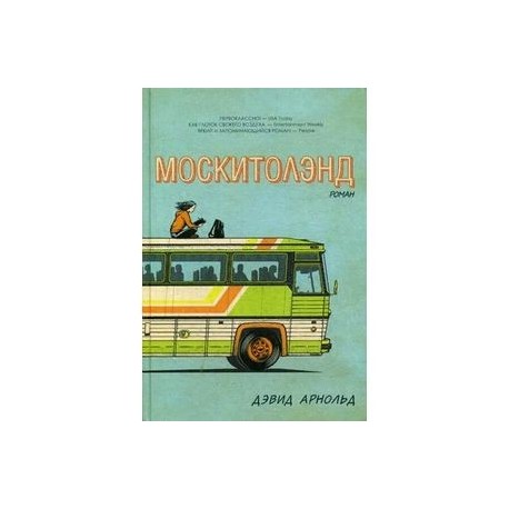 Москитолэнд