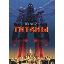 Титаны