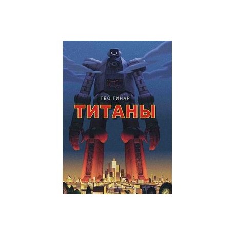 Титаны