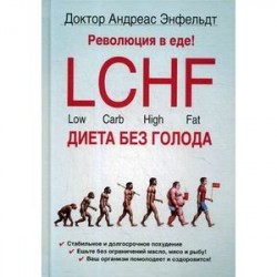 Революция в еде! LCHF. Диета без голода