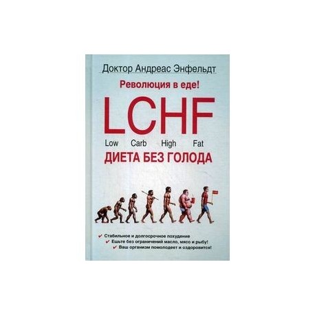 Революция в еде! LCHF. Диета без голода