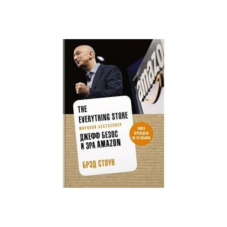 The Everything Store. Джефф Безос и эра Amazon