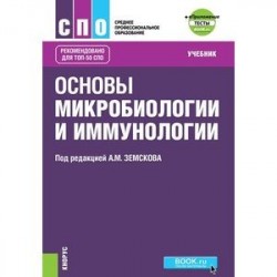 Основы микробиологии, вирусологии и иммунологии