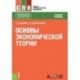 Основы экономической теории