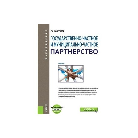 Государственно-частное и муниципапьно-частное партнерство. Учебник