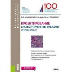 Проектирование систем управления рисками организации. Учебник