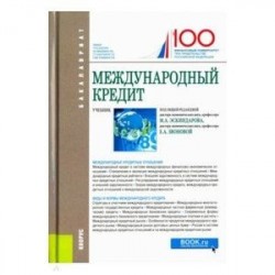 Международный кредит. Учебник