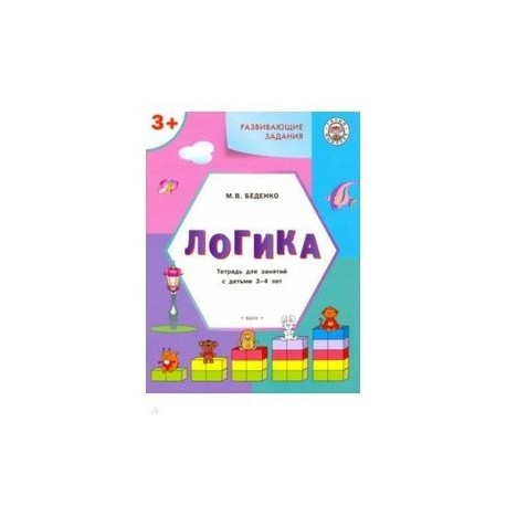 Развивающие задания. Логика. Тетрадь для занятий с детьми 3-4 лет