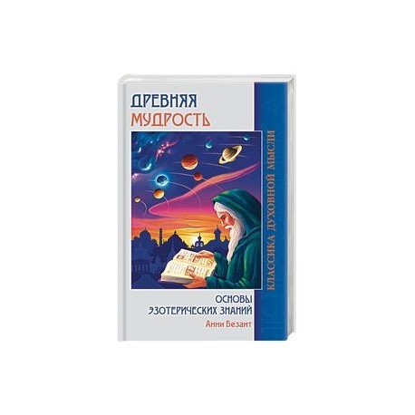 Древняя мудрость. Основы эзотерических знаний