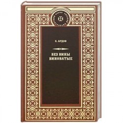 Без вины виноватые