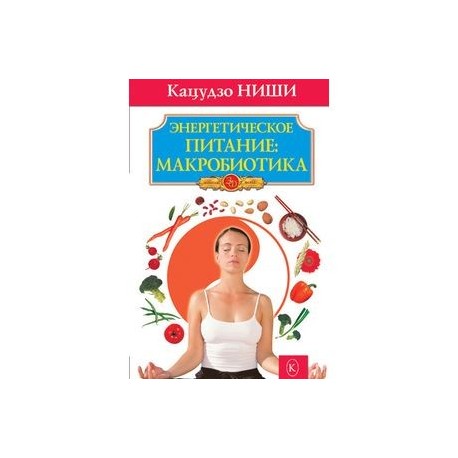 Энергетическое питание:макробиотика