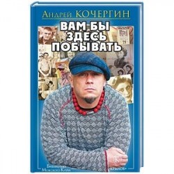 Вам бы здесь побывать