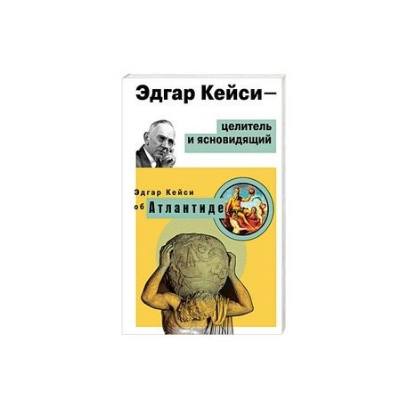 Эдгар Кейси - целитель и ясновидящий. Эдгар Кейси об Атлантиде