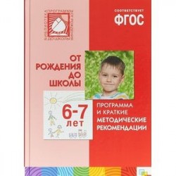 Программа и краткие методические рекомендации. Для работы с детьми 6-7 лет. ФГОС