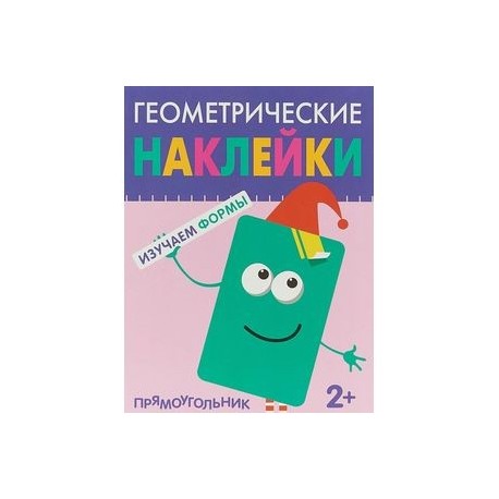 Геометрические наклейки. Изучаем формы. Прямоугольник